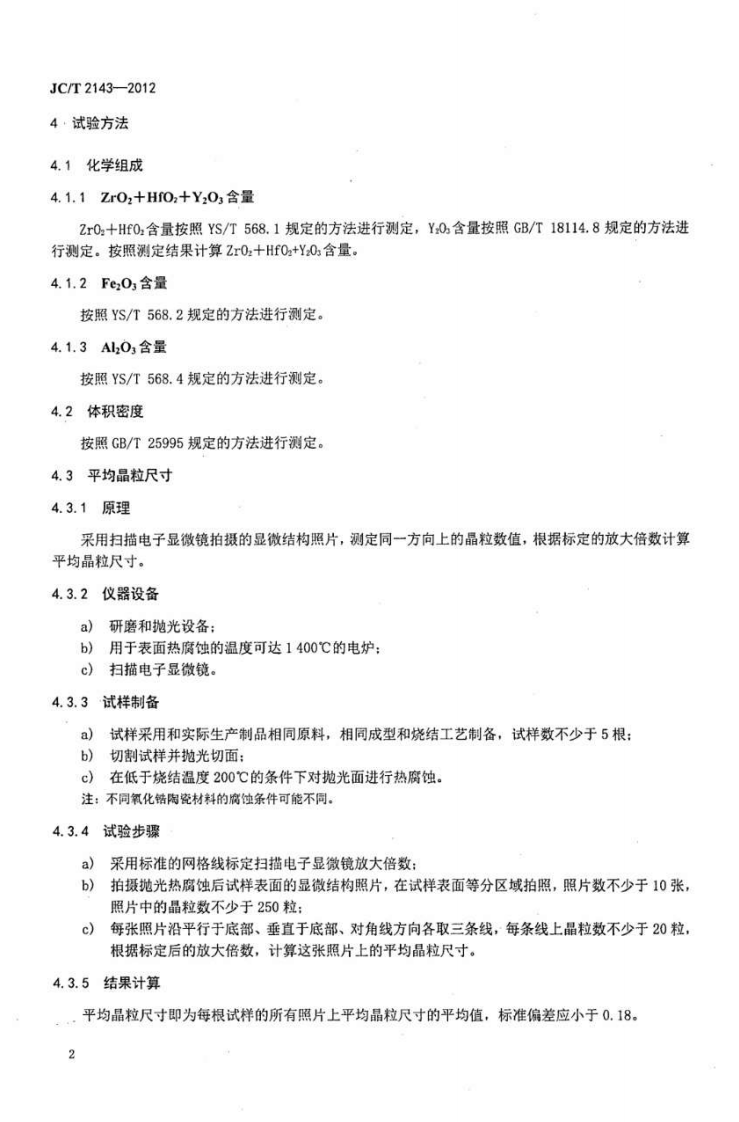 JCT2143-2012 四方相氧化锆多晶陶瓷材料.pdf 第4页