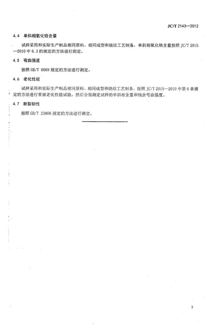 JCT2143-2012 四方相氧化锆多晶陶瓷材料.pdf 第5页