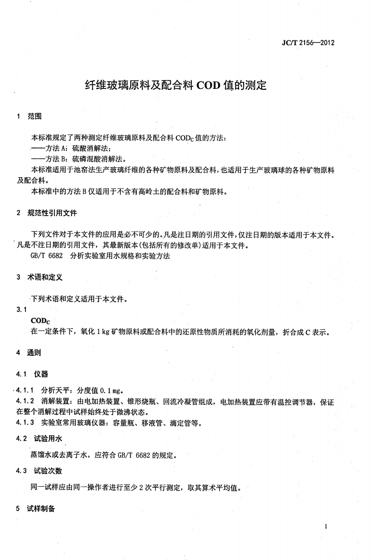 JCT2156-2012 纤维玻璃原料及配合料COD值的测定.pdf 第3页