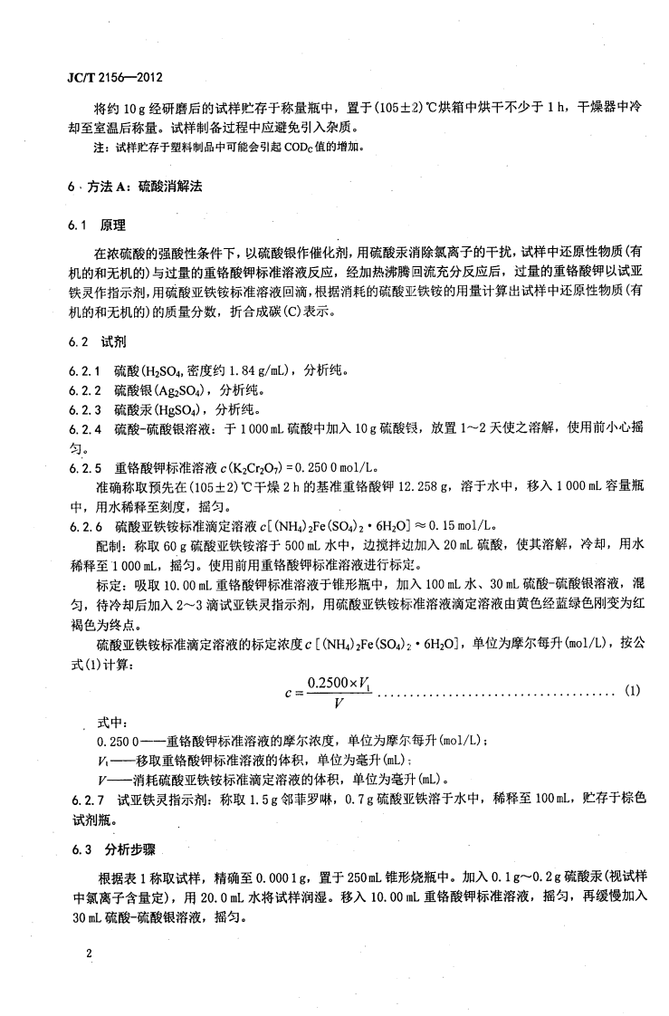 JCT2156-2012 纤维玻璃原料及配合料COD值的测定.pdf 第4页