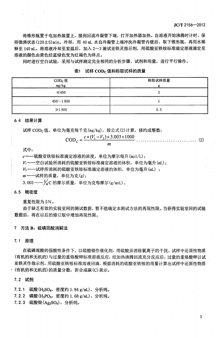 JCT2156-2012 纤维玻璃原料及配合料COD值的测定.pdf 第5页