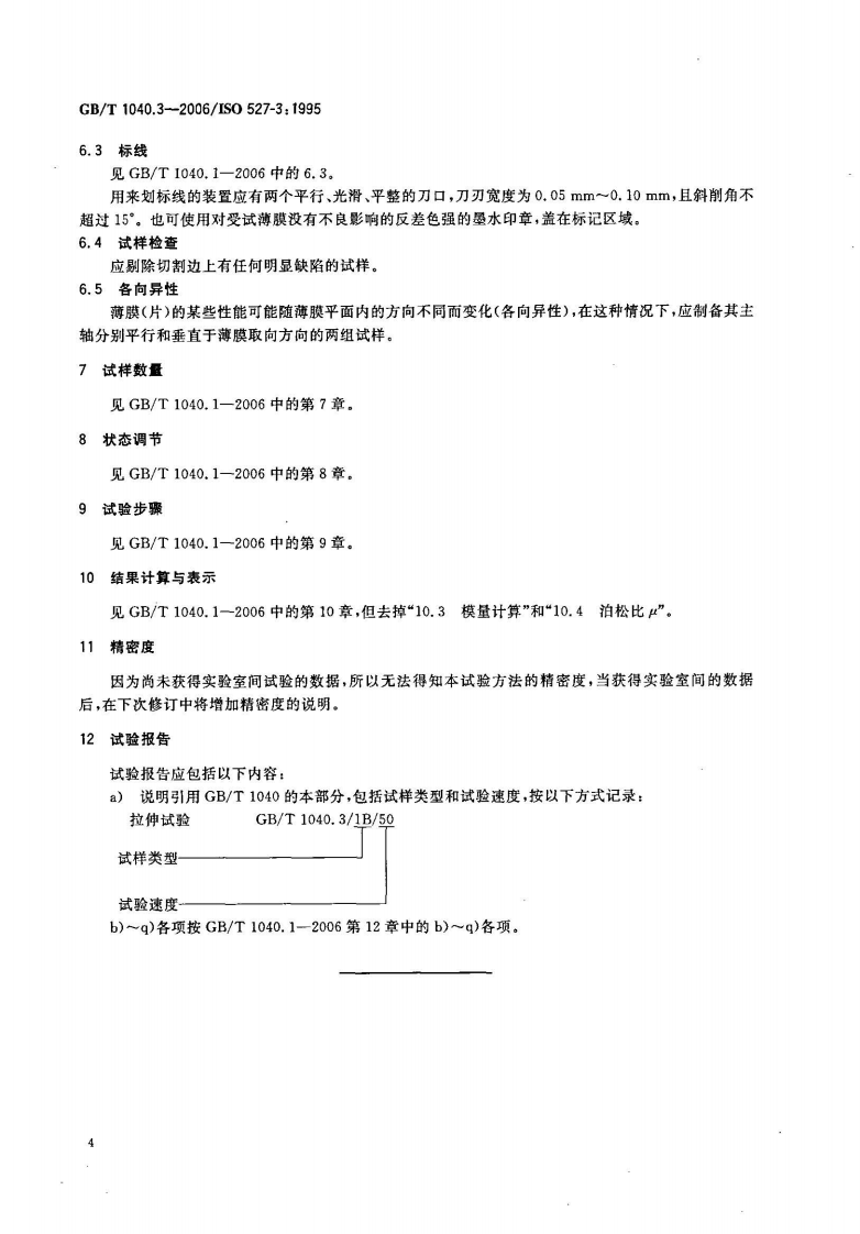 GBT1040.3-2006 塑料 拉伸性能的测定 第3部分薄膜和薄片的试验条件.pdf 第4页