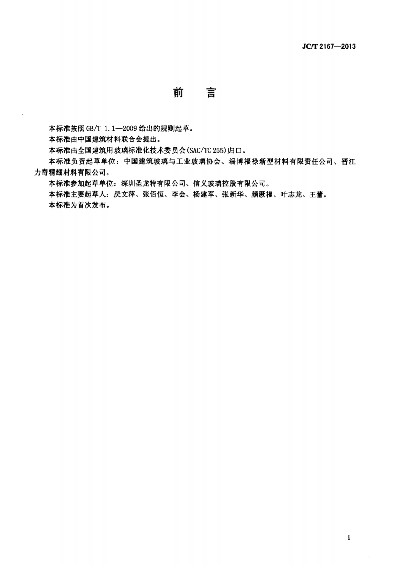 JCT2167-2013 玻璃釉料.pdf 第2页