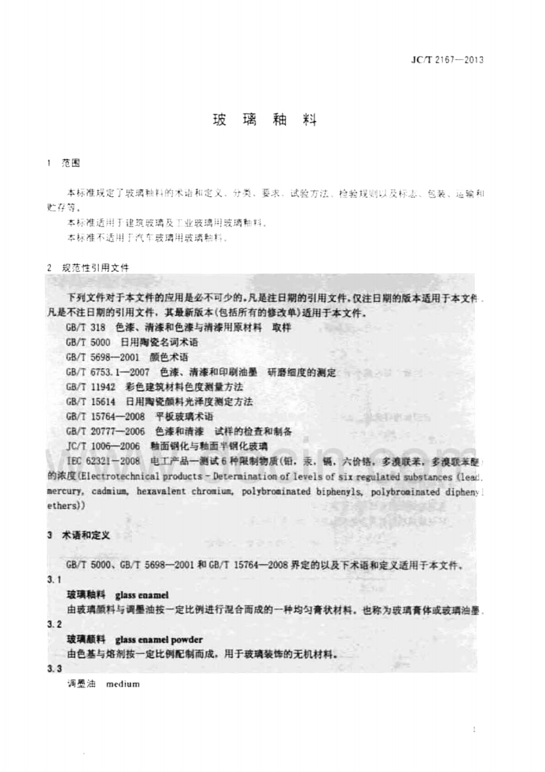 JCT2167-2013 玻璃釉料.pdf 第3页
