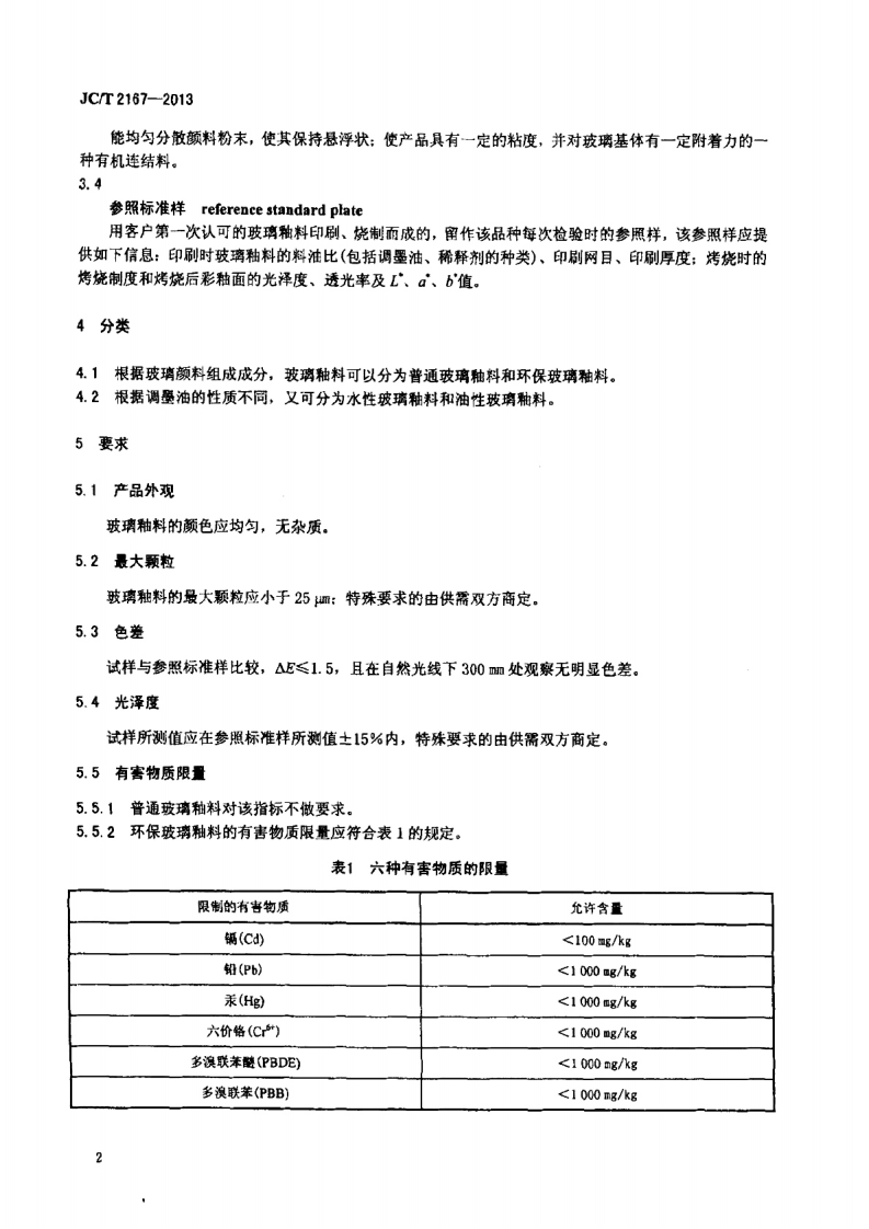 JCT2167-2013 玻璃釉料.pdf 第4页