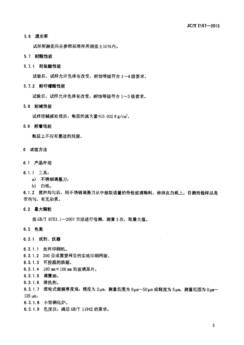 JCT2167-2013 玻璃釉料.pdf 第5页