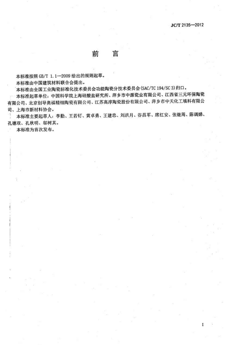 JCT2135-2012 窝陶瓷蓄热体.pdf 第2页