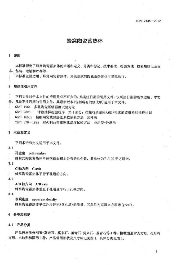 JCT2135-2012 窝陶瓷蓄热体.pdf 第3页