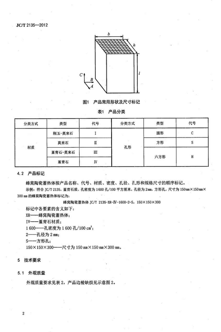 JCT2135-2012 窝陶瓷蓄热体.pdf 第4页