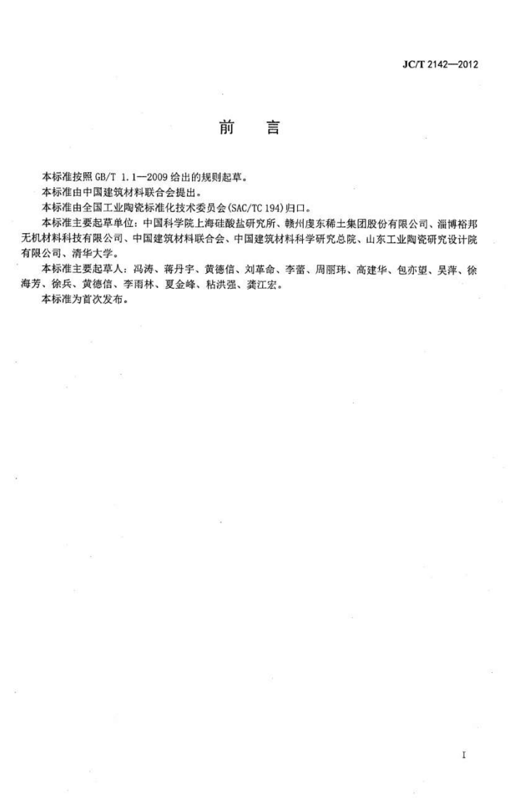 JCT2142-2012 金属冶炼用氧化镁陶瓷.pdf 第2页