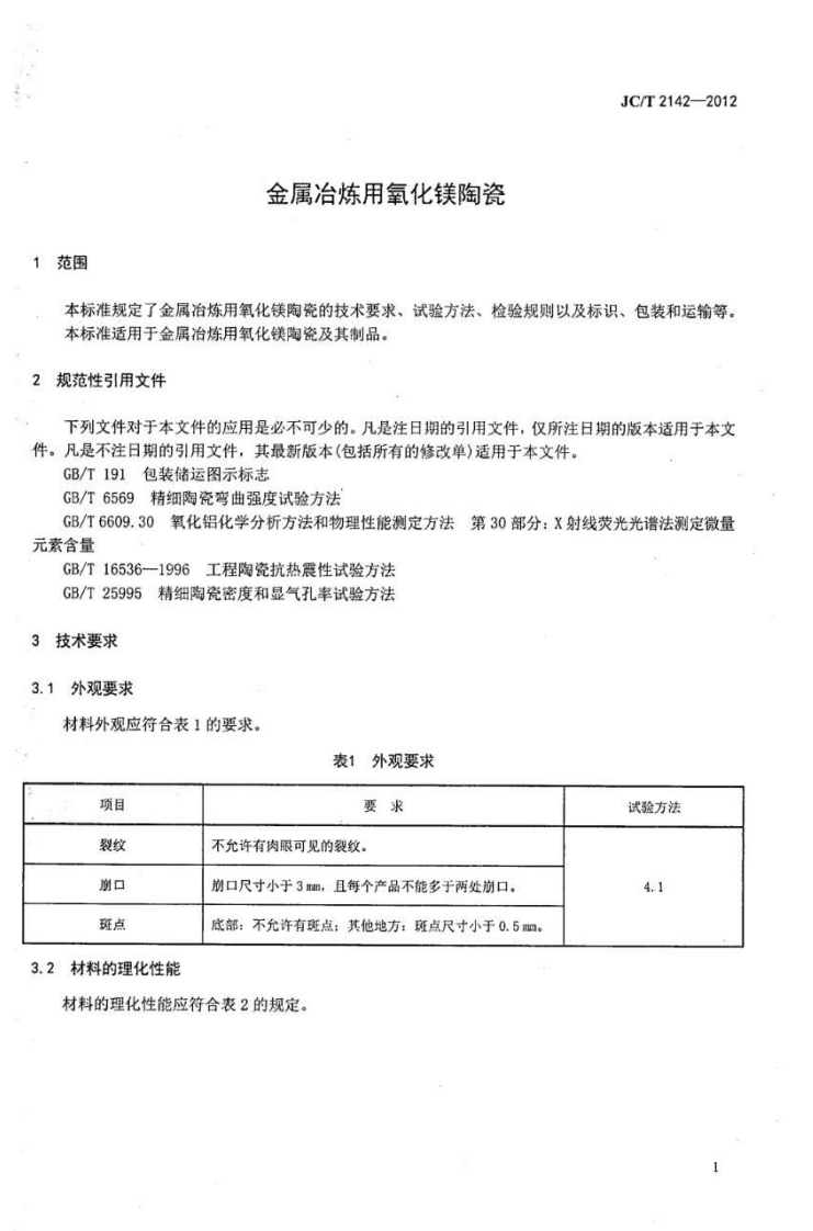 JCT2142-2012 金属冶炼用氧化镁陶瓷.pdf 第3页