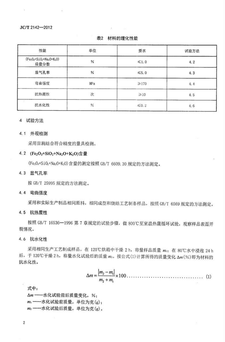 JCT2142-2012 金属冶炼用氧化镁陶瓷.pdf 第4页