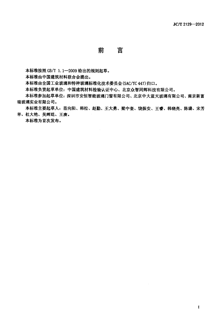 JCT2129-2012 电致液晶夹层调光玻璃.pdf 第2页