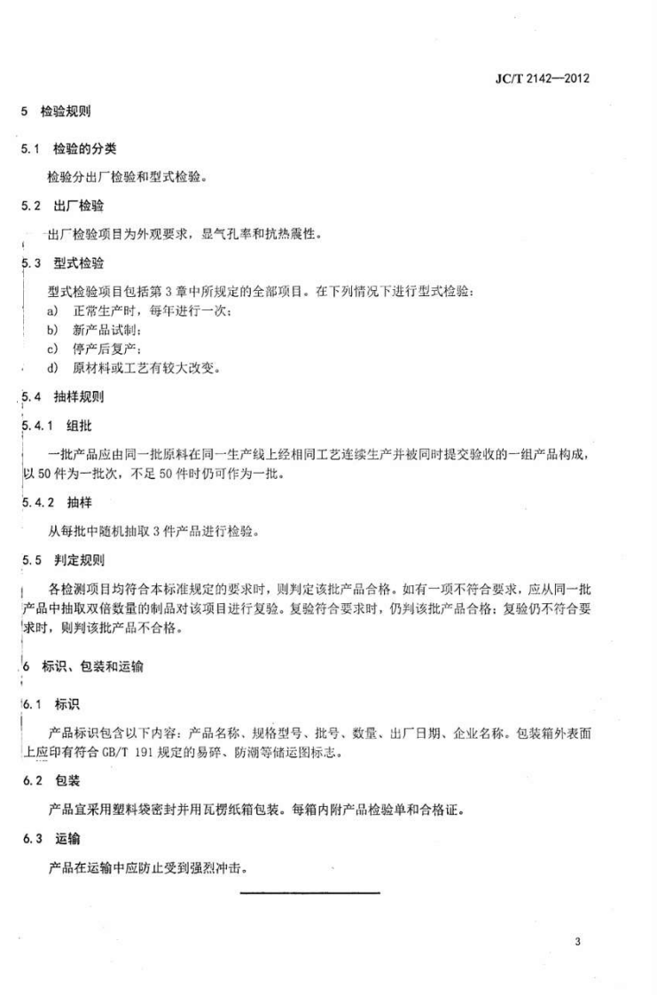 JCT2142-2012 金属冶炼用氧化镁陶瓷.pdf 第5页