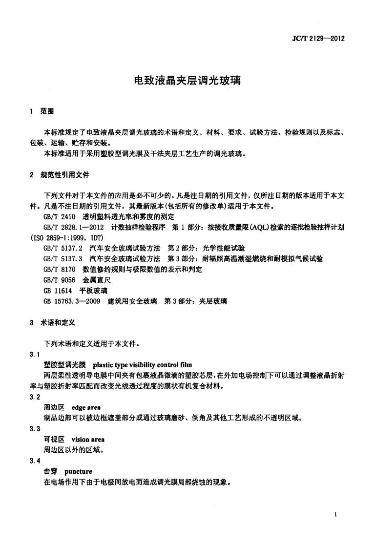 JCT2129-2012 电致液晶夹层调光玻璃.pdf 第3页