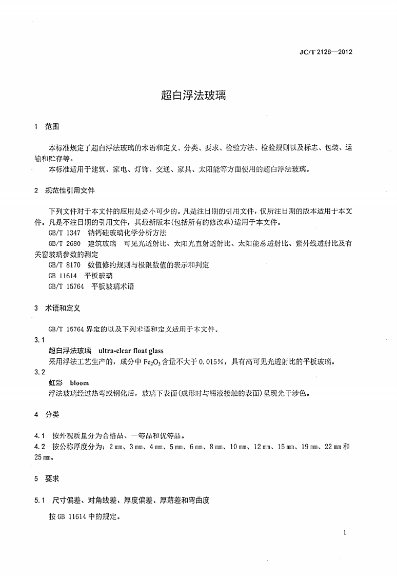 JCT2128-2012 超白浮法玻璃.PDF 第3页