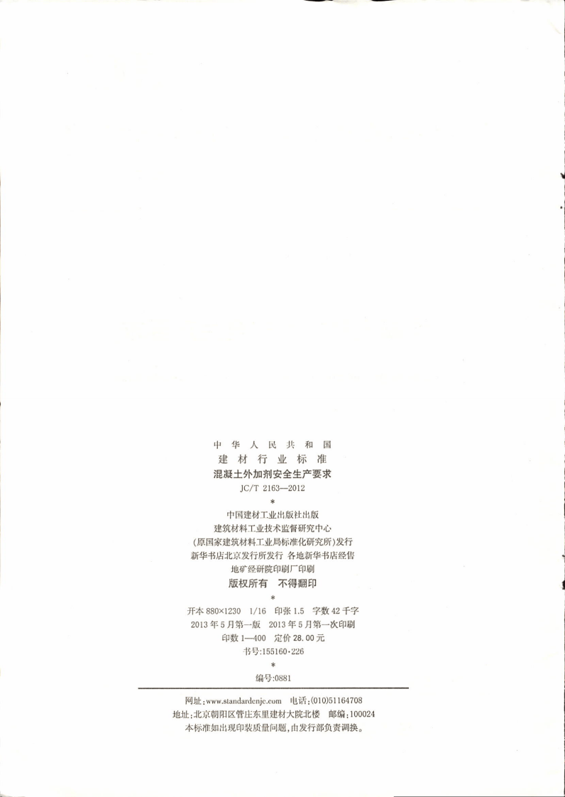 JCT2163-2012 混凝土外加剂安全生产要求.pdf 第2页