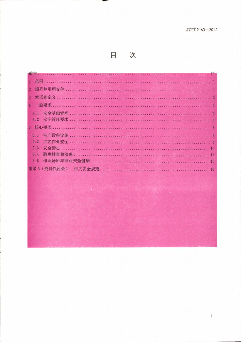 JCT2163-2012 混凝土外加剂安全生产要求.pdf 第3页