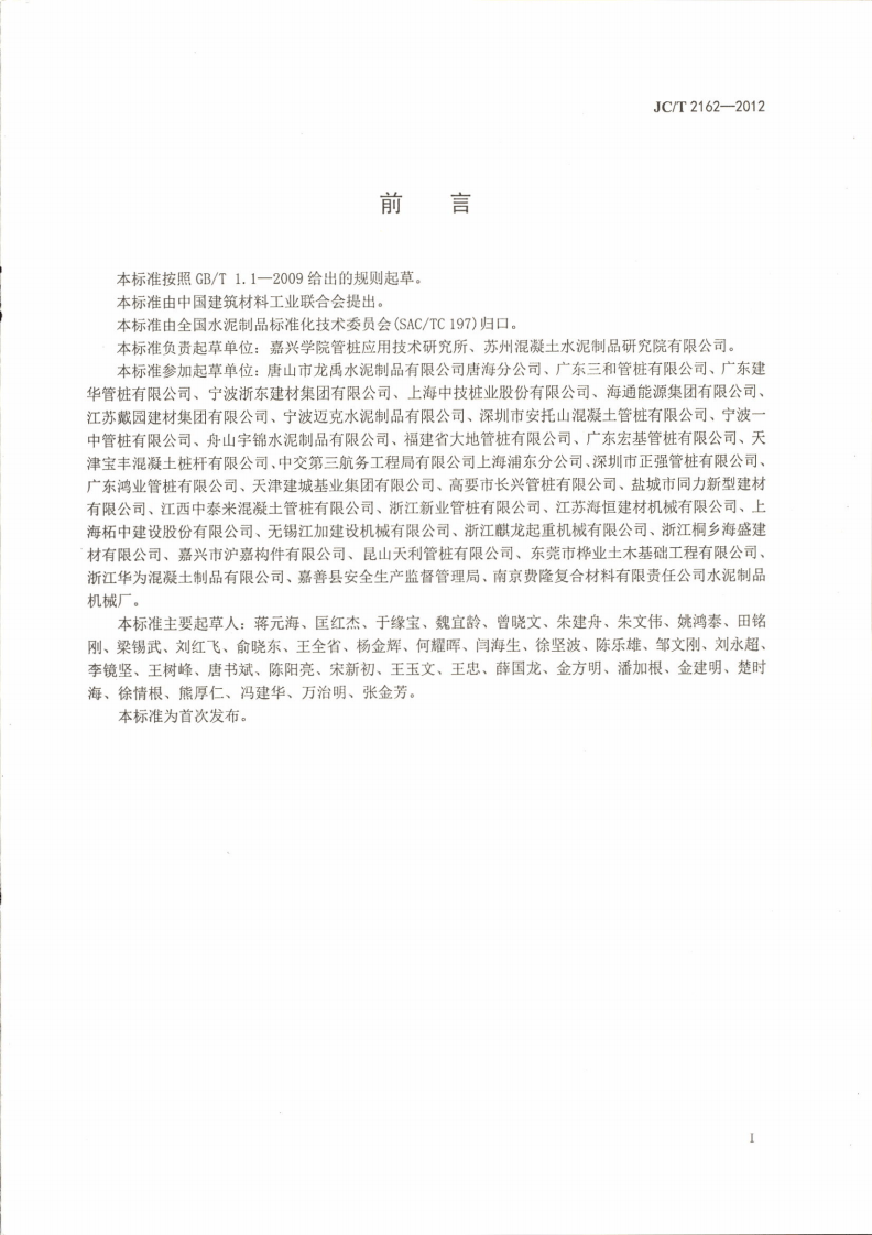 JCT2162-2012 预应力混凝土桩安全生产要求.pdf 第2页