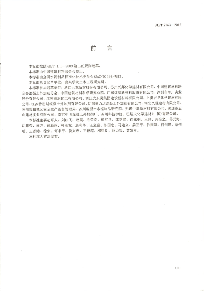 JCT2163-2012 混凝土外加剂安全生产要求.pdf 第4页