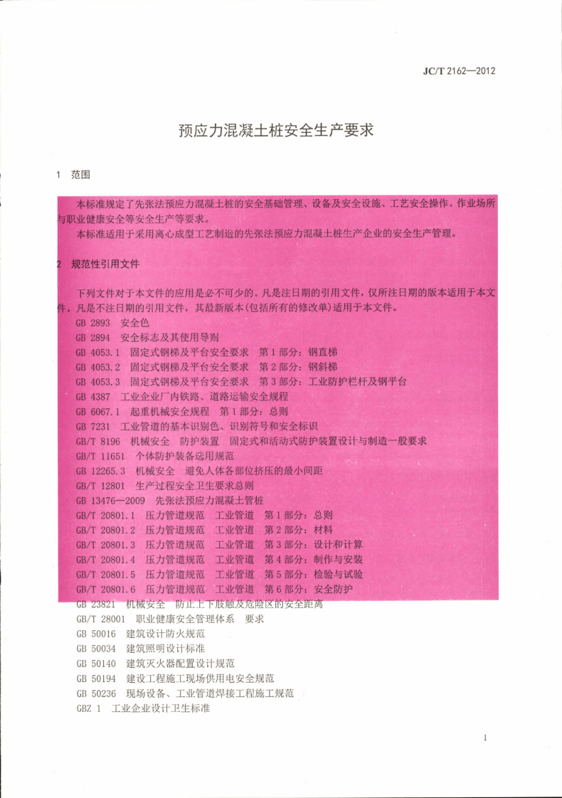 JCT2162-2012 预应力混凝土桩安全生产要求.pdf 第3页
