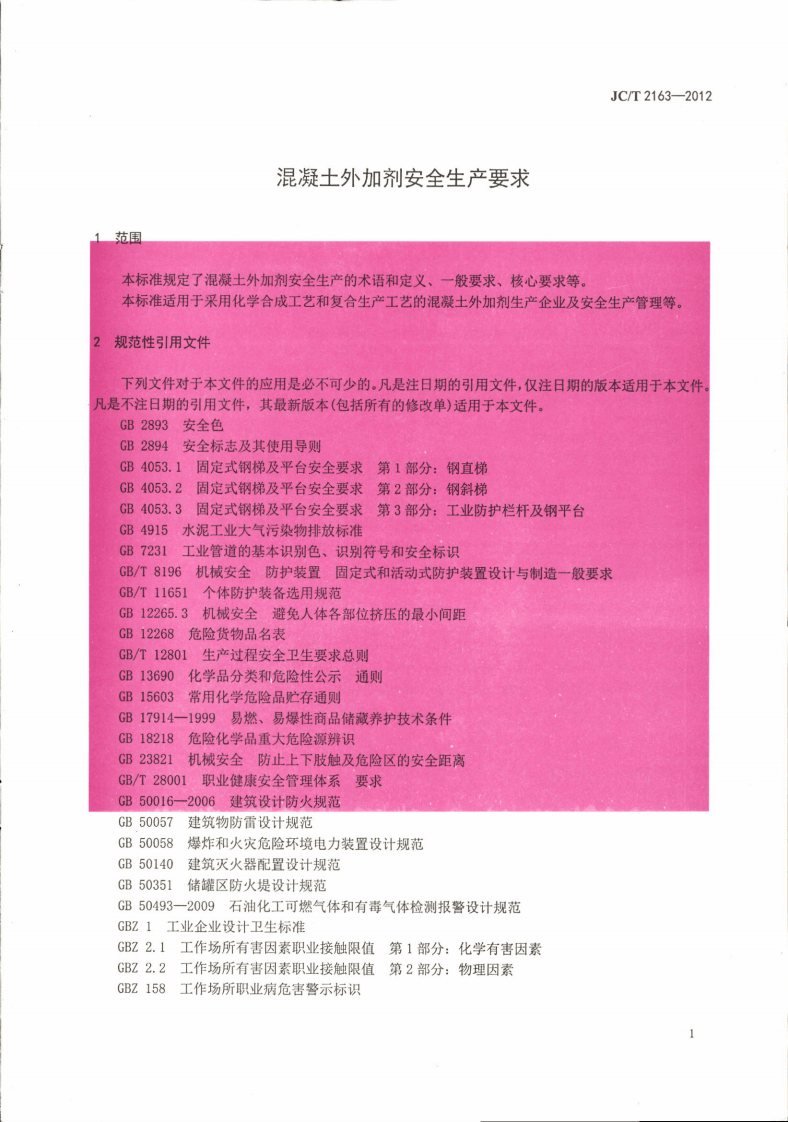 JCT2163-2012 混凝土外加剂安全生产要求.pdf 第5页