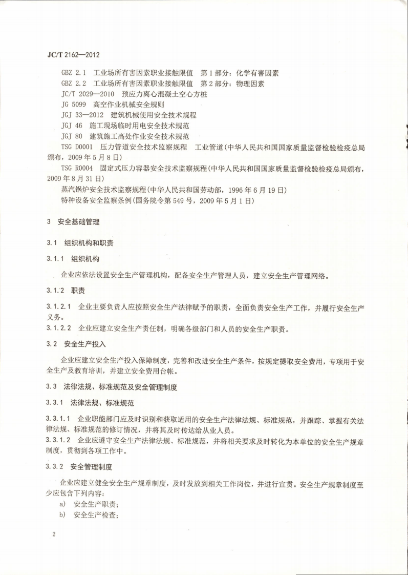 JCT2162-2012 预应力混凝土桩安全生产要求.pdf 第4页