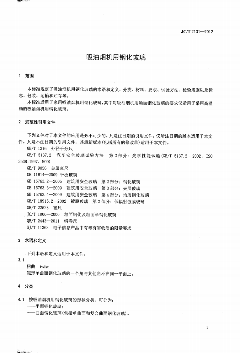 JCT2131-2012 吸油烟机用钢化玻璃.pdf 第3页