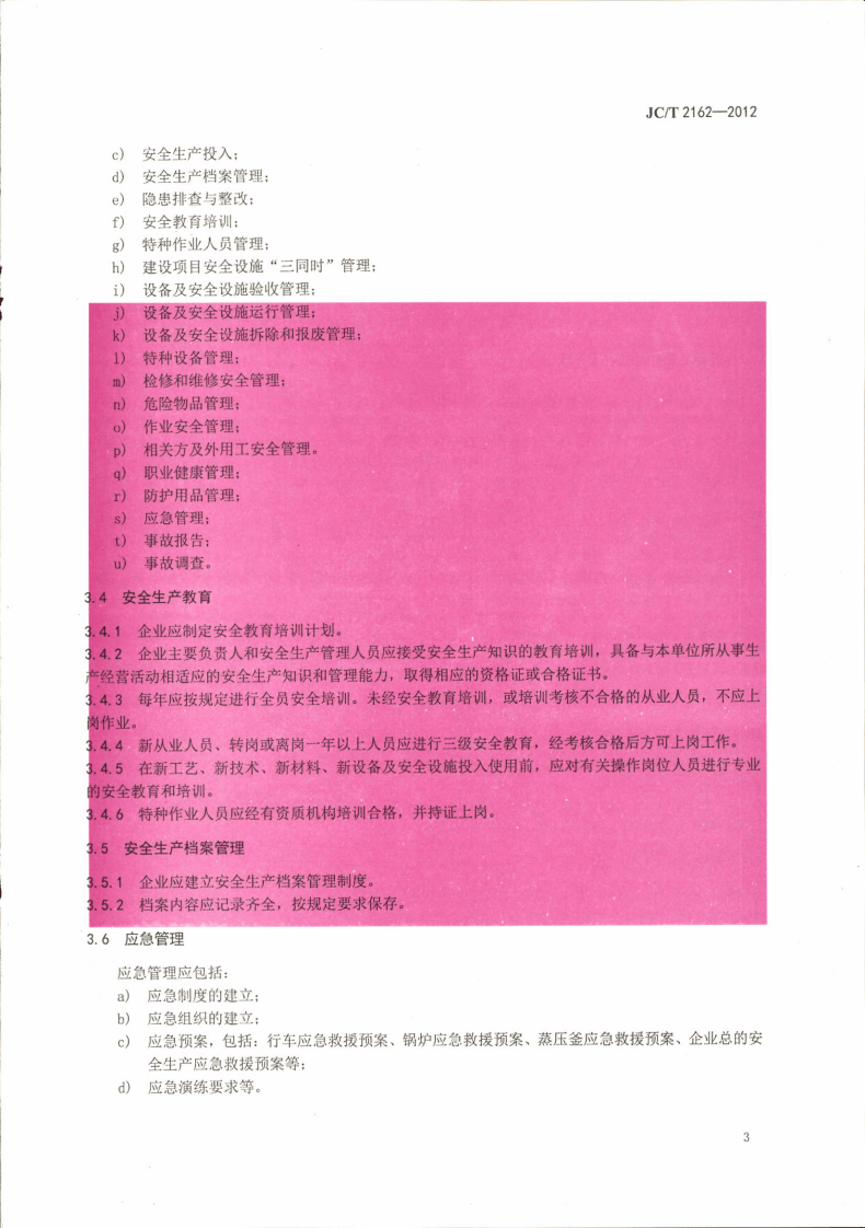 JCT2162-2012 预应力混凝土桩安全生产要求.pdf 第5页