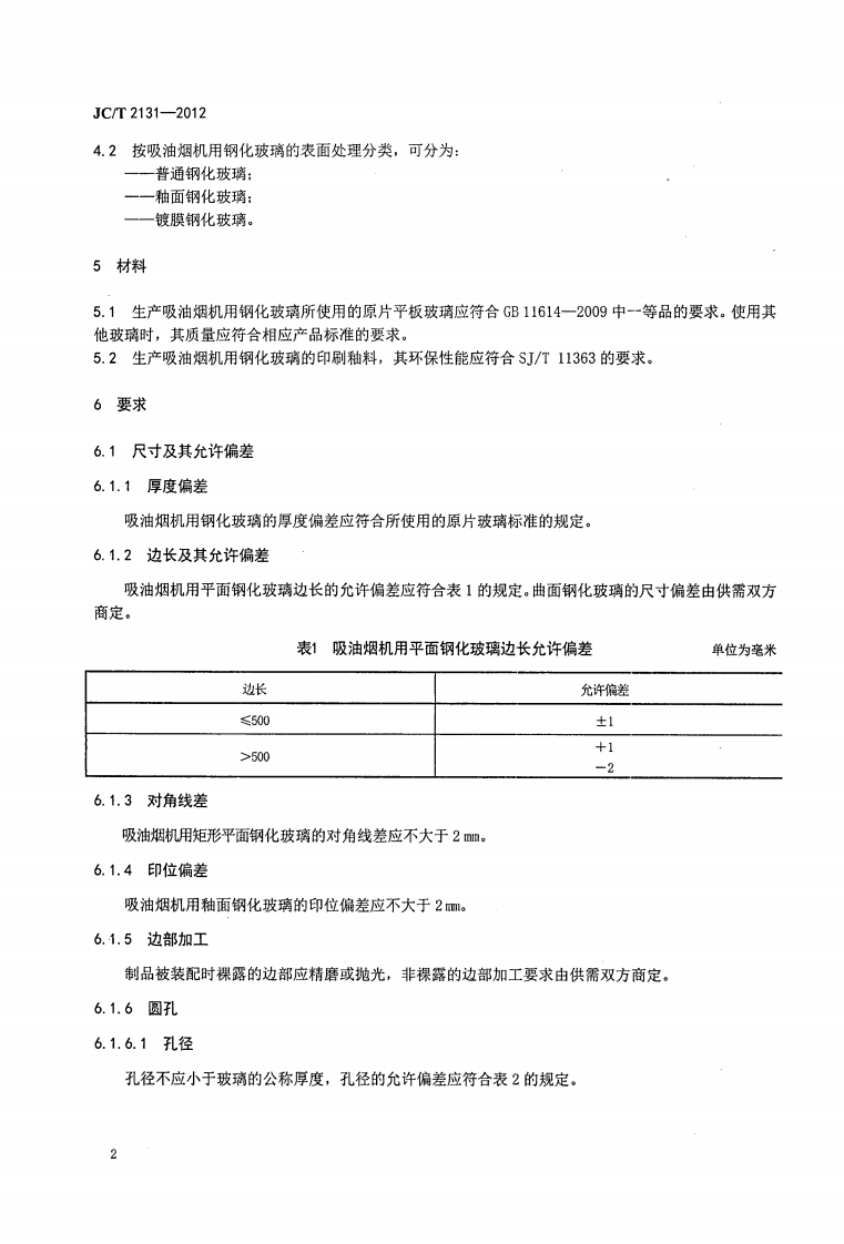 JCT2131-2012 吸油烟机用钢化玻璃.pdf 第4页