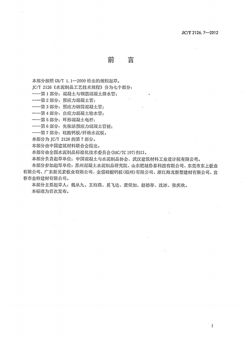 JCT2126.7-2012 水泥制品工艺技术规程 第7部分硅酸钙板纤维水泥板.pdf 第2页