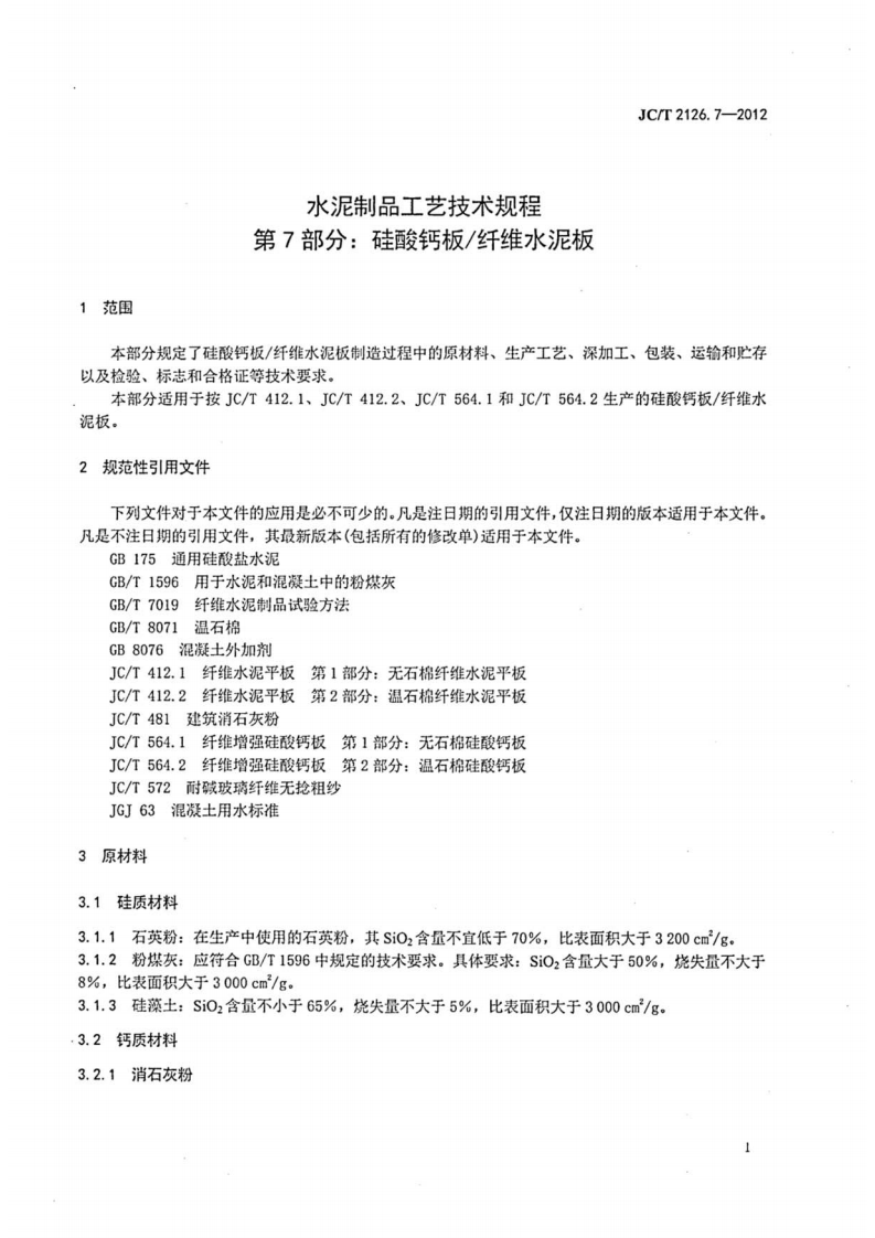 JCT2126.7-2012 水泥制品工艺技术规程 第7部分硅酸钙板纤维水泥板.pdf 第3页