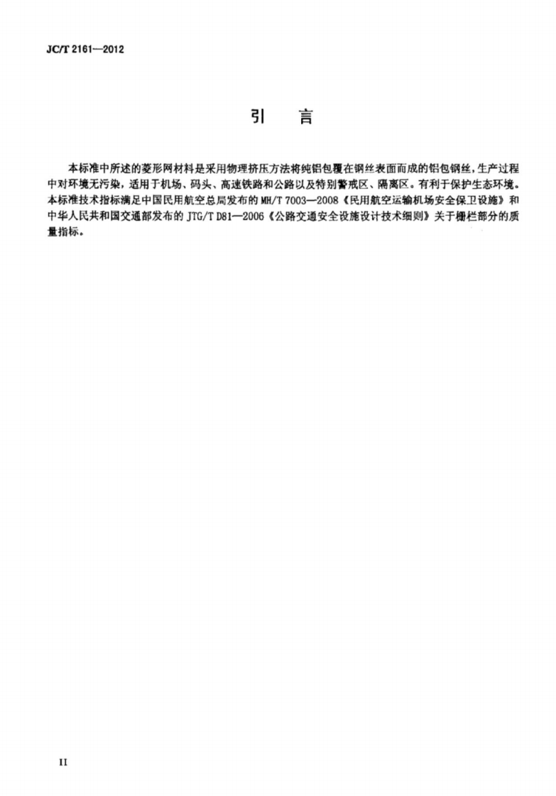 JCT2161-2012 铝包钢丝护栏网.pdf 第3页