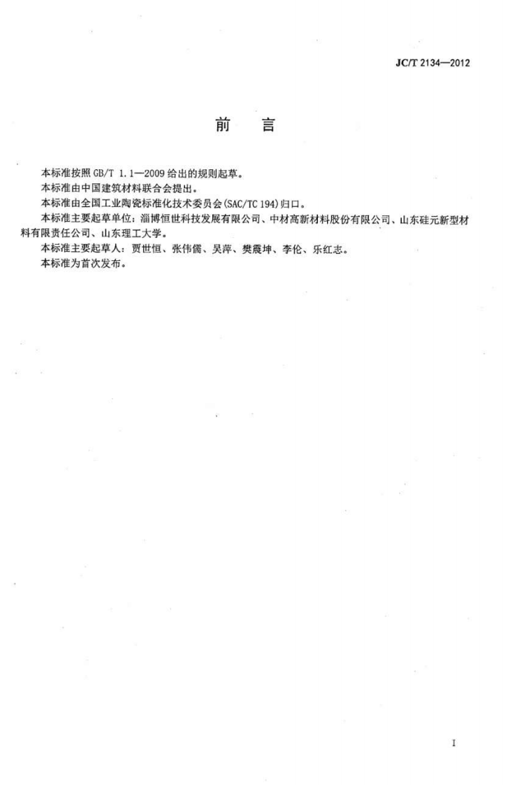 JCT2134-2012 氮化硅陶瓷粉体.pdf 第2页