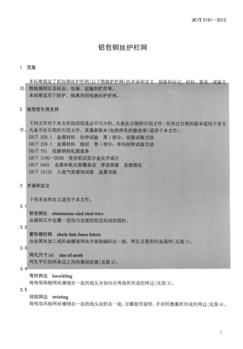 JCT2161-2012 铝包钢丝护栏网.pdf 第4页