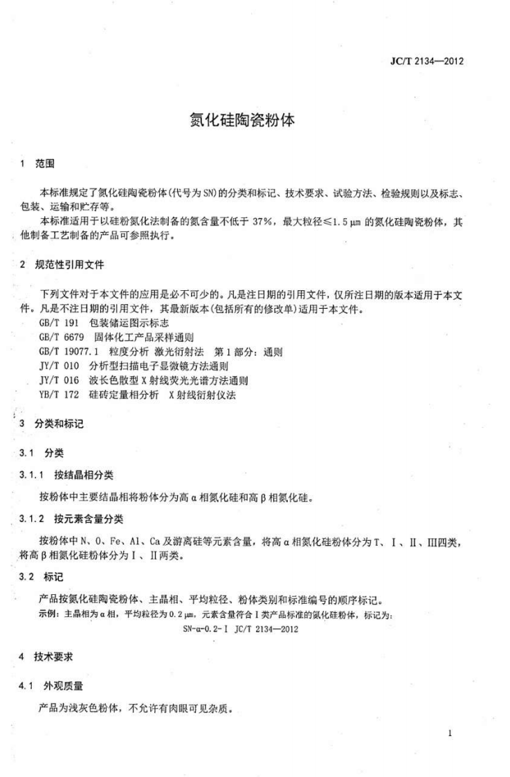 JCT2134-2012 氮化硅陶瓷粉体.pdf 第3页