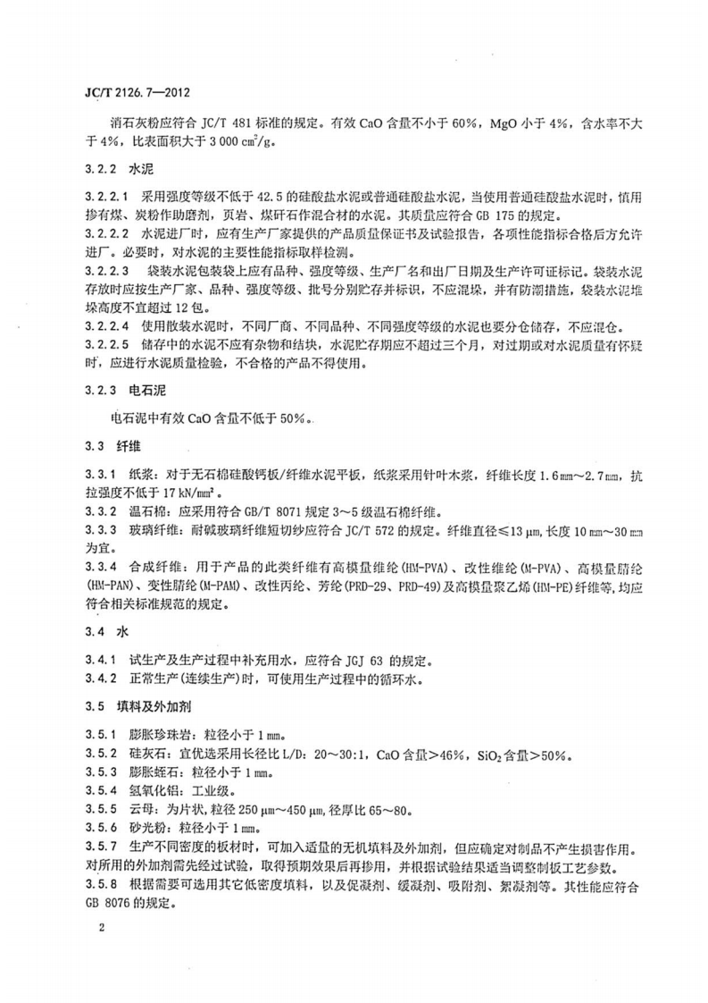 JCT2126.7-2012 水泥制品工艺技术规程 第7部分硅酸钙板纤维水泥板.pdf 第4页