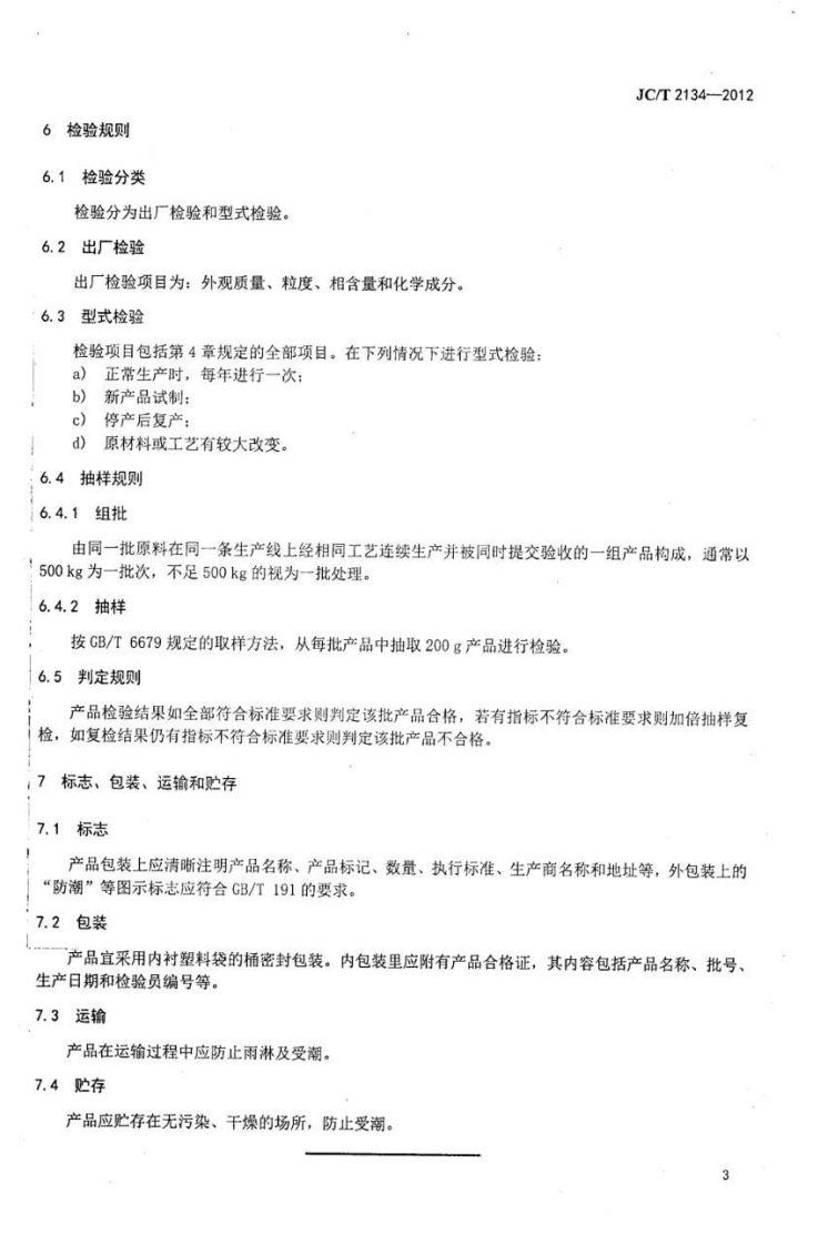 JCT2134-2012 氮化硅陶瓷粉体.pdf 第5页