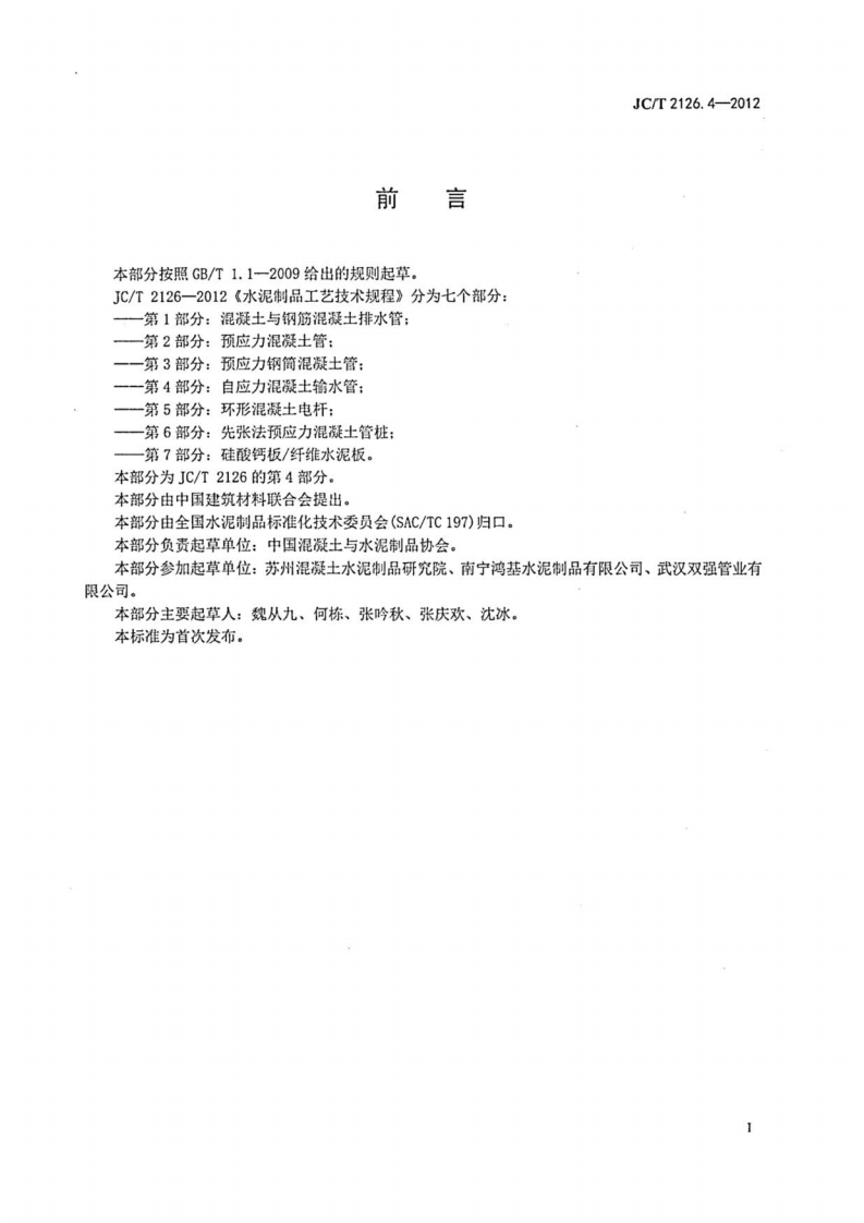 JCT2126.4-2012 水泥制品工艺技术规程 第4部分自应力混凝土输水管.pdf 第2页
