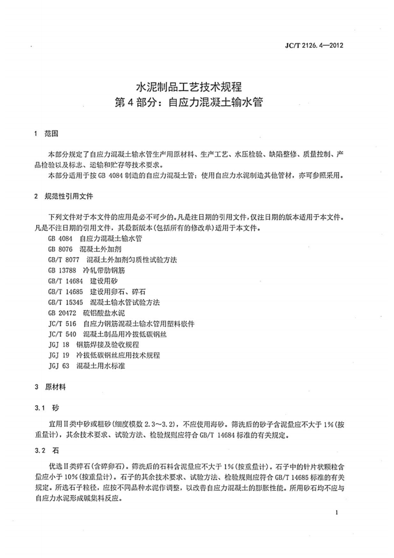 JCT2126.4-2012 水泥制品工艺技术规程 第4部分自应力混凝土输水管.pdf 第3页