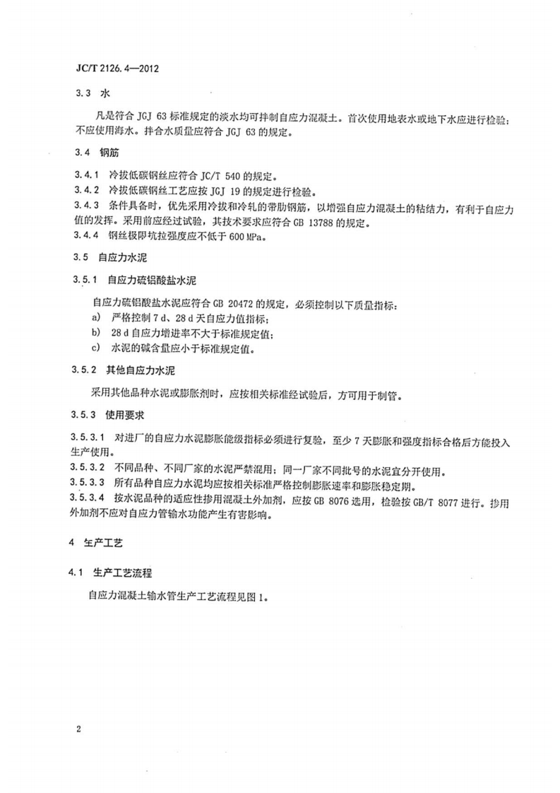 JCT2126.4-2012 水泥制品工艺技术规程 第4部分自应力混凝土输水管.pdf 第4页