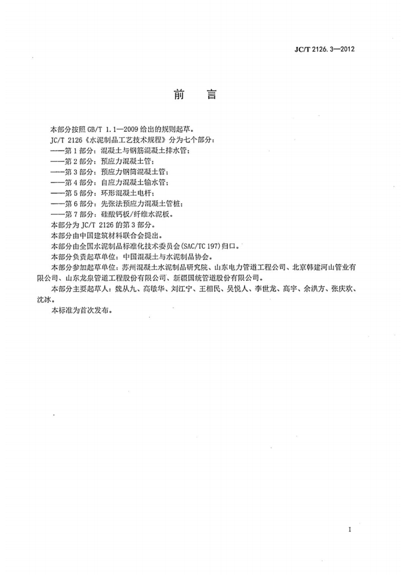 JCT2126.3-2012 水泥制品工艺技术规程 第3部分预应力钢筒混凝土管.pdf 第2页