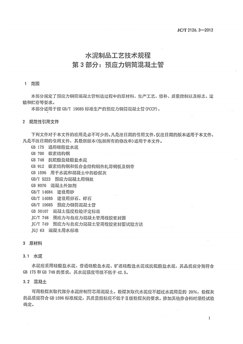 JCT2126.3-2012 水泥制品工艺技术规程 第3部分预应力钢筒混凝土管.pdf 第3页