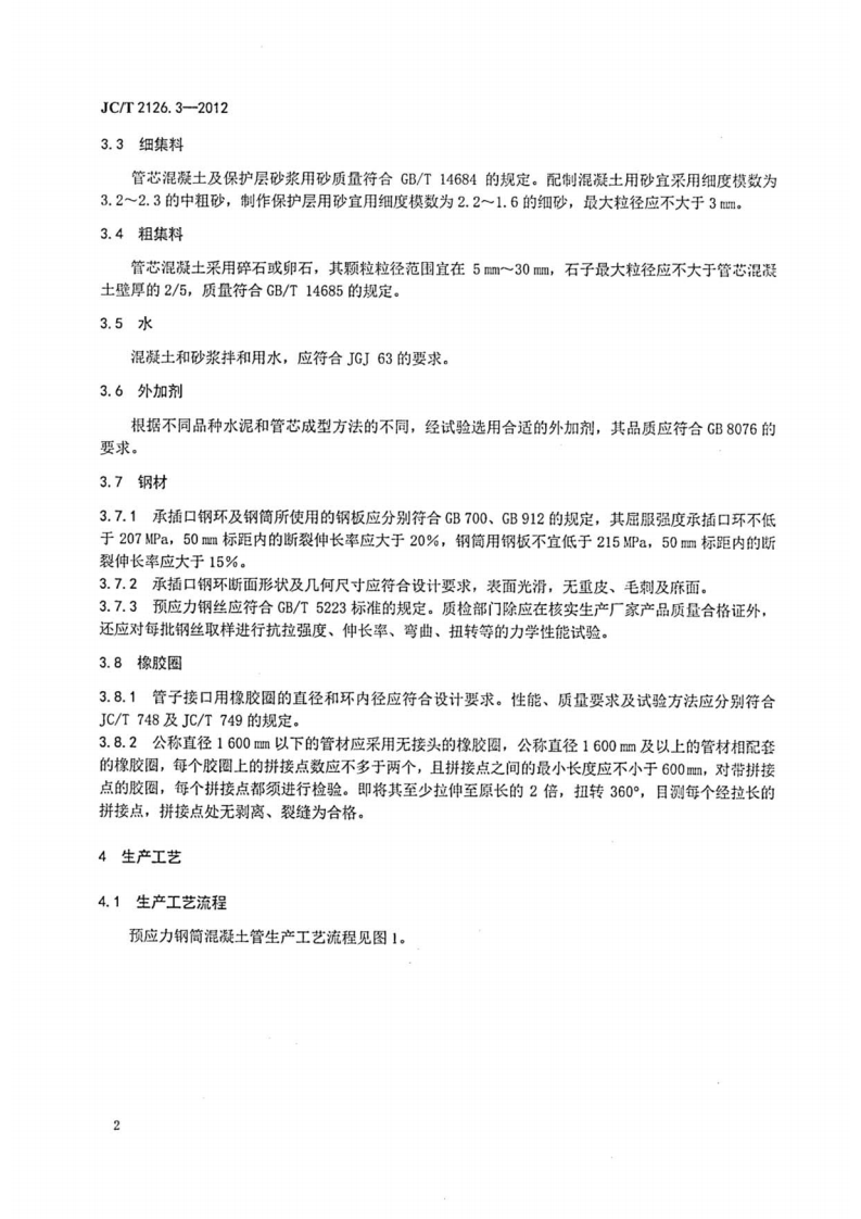 JCT2126.3-2012 水泥制品工艺技术规程 第3部分预应力钢筒混凝土管.pdf 第4页
