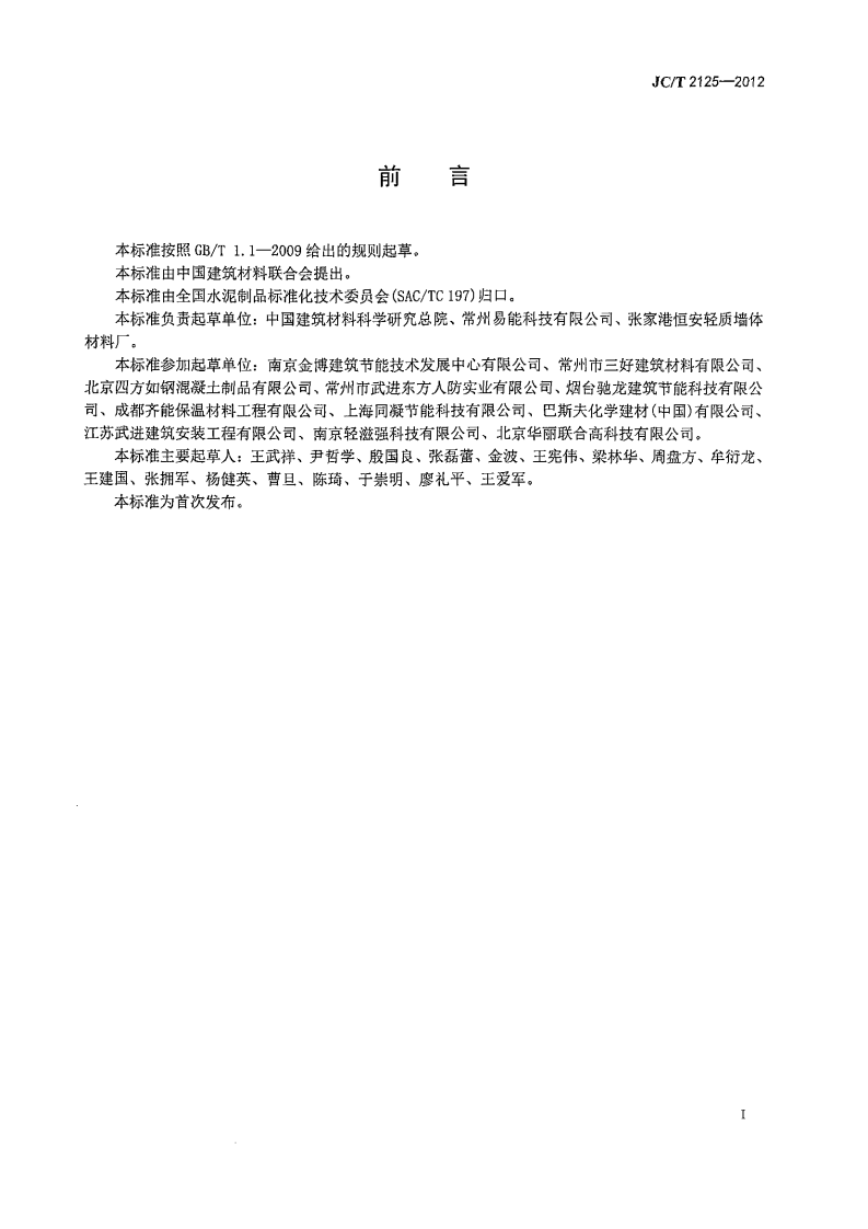 JCT2125-2012 屋面保温隔热用泡沫混凝土.pdf 第2页