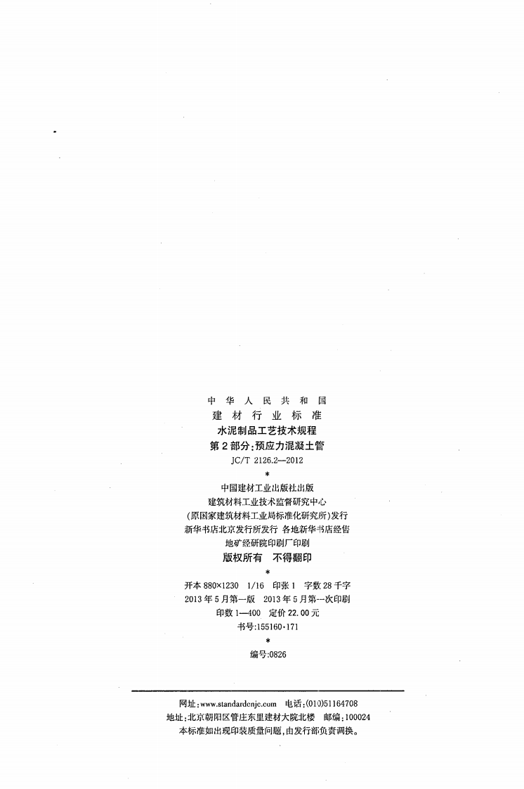 JCT2126.2-2012 水泥制品工艺技术规程 第2部分预应力混凝土管.pdf 第2页
