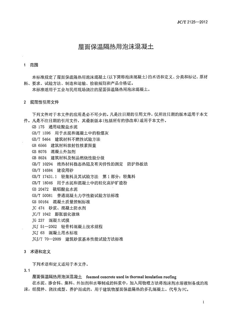 JCT2125-2012 屋面保温隔热用泡沫混凝土.pdf 第3页