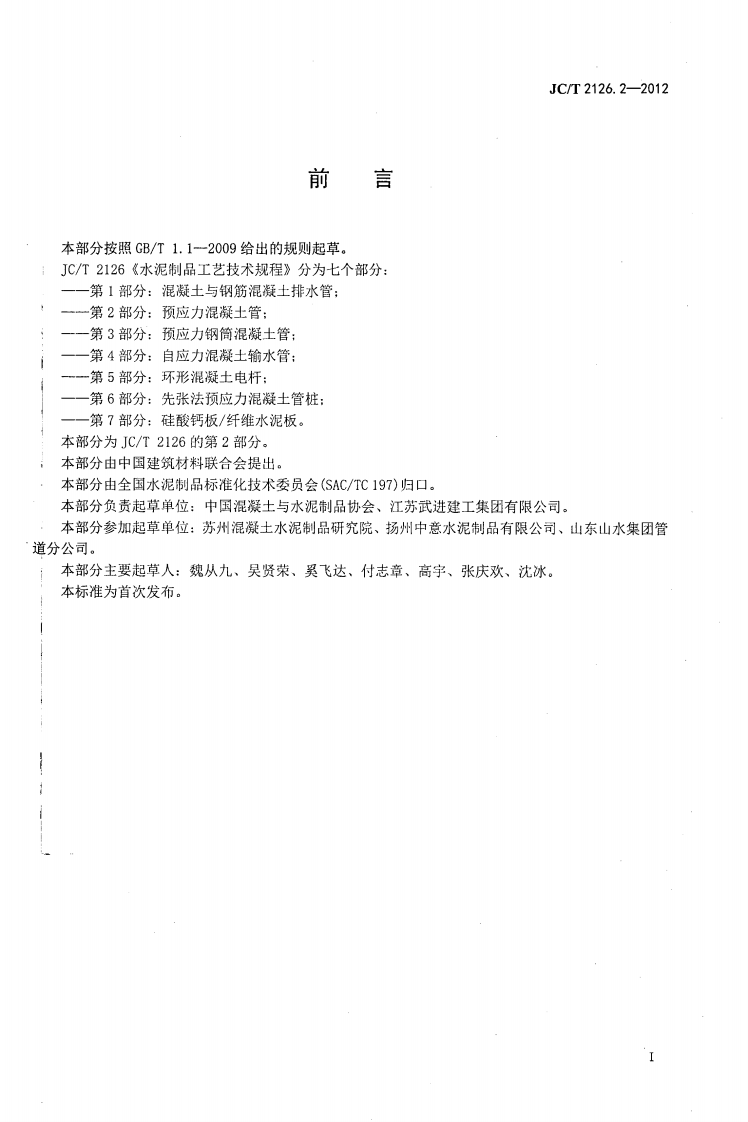 JCT2126.2-2012 水泥制品工艺技术规程 第2部分预应力混凝土管.pdf 第3页