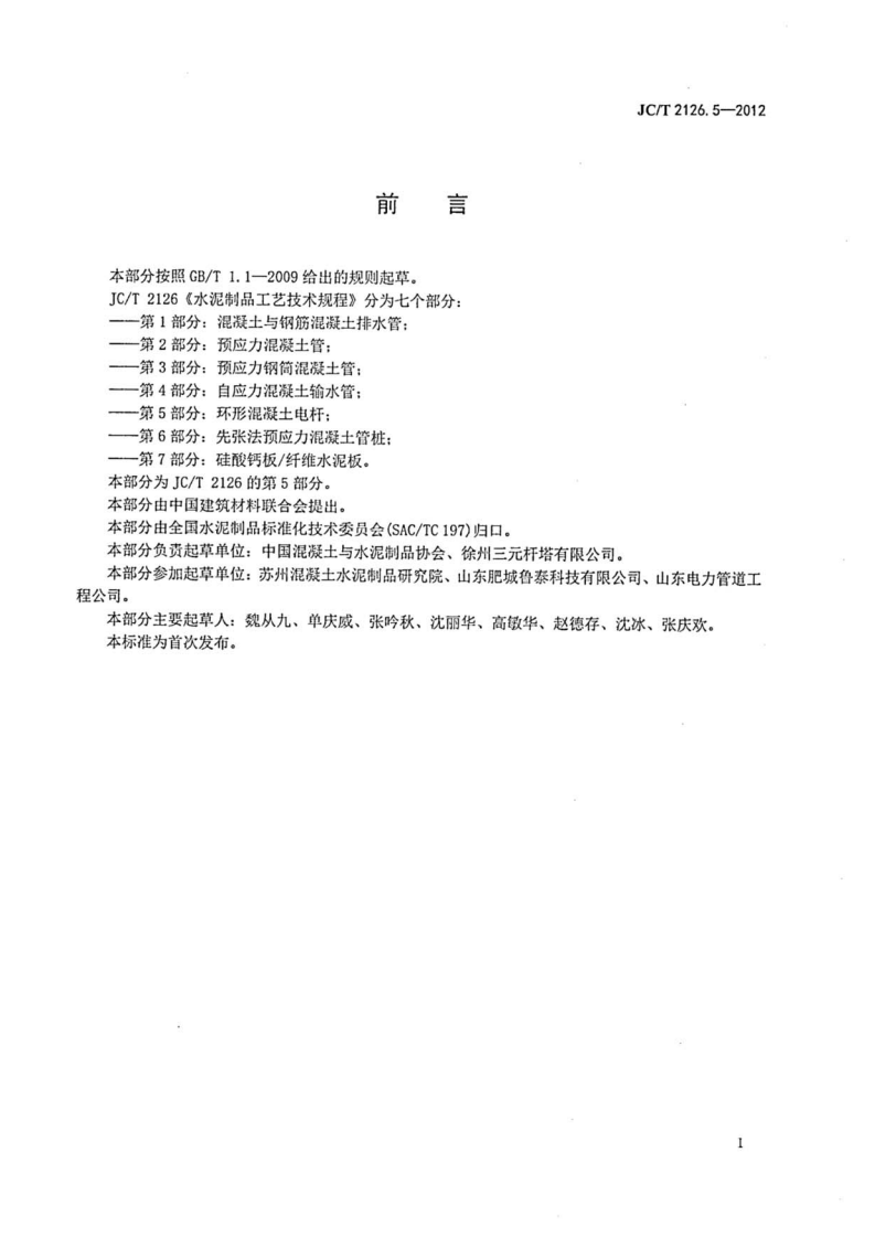 JCT2126.5-2012 水泥制品工艺技术规程 第5部分环形混凝土电杆.pdf 第2页