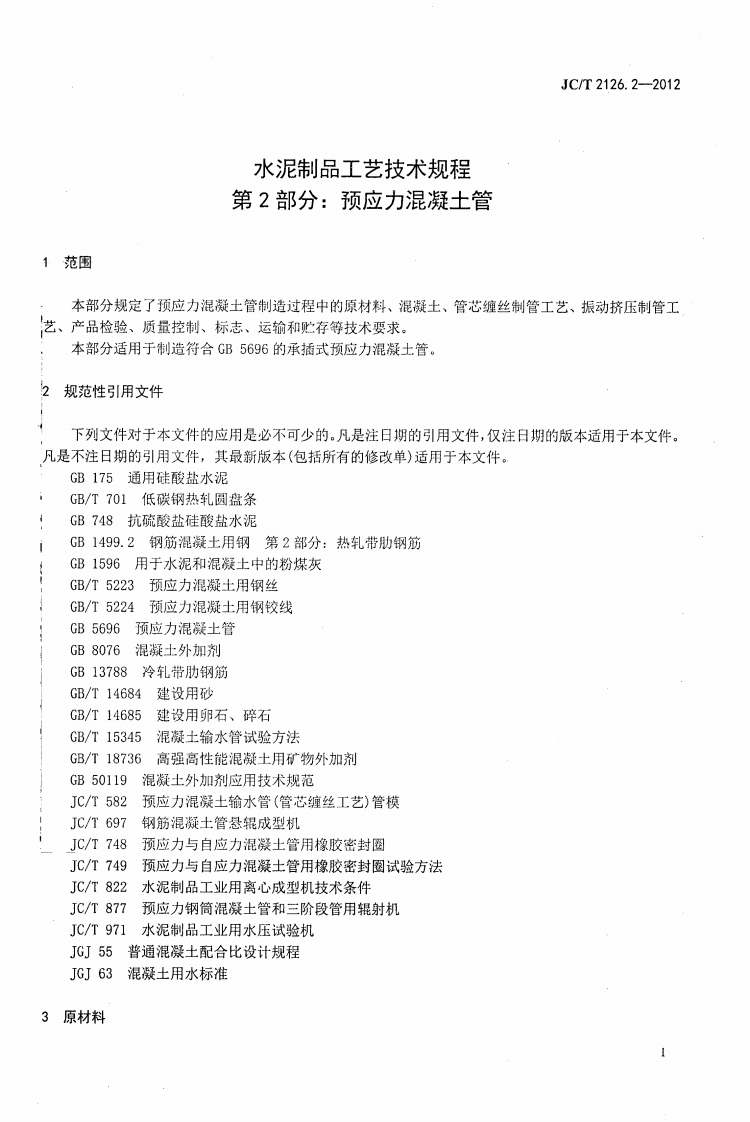 JCT2126.2-2012 水泥制品工艺技术规程 第2部分预应力混凝土管.pdf 第4页